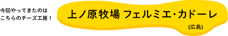 上ノ原牧場 フェルミエ･カドーレ