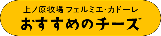 上ノ原牧場 フェルミエ･カドーレおすすめチーズ