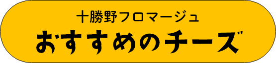 十勝野フロマージュおすすめチーズ