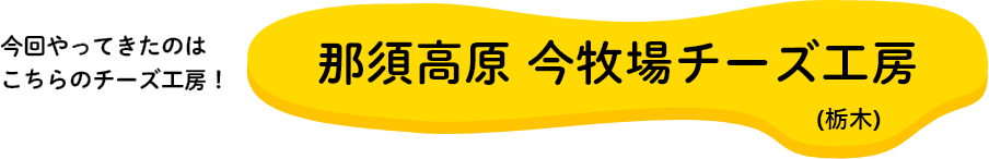 那須高原 今牧場チーズ工房