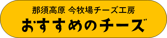 那須高原 今牧場チーズ工房おすすめチーズ