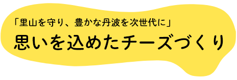 思いを込めたチーズづくり