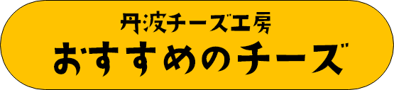 丹波チーズ工房おすすめチーズ