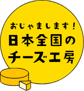 おじゃまします！日本全国のチーズ工房