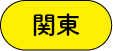 関東