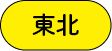 東北