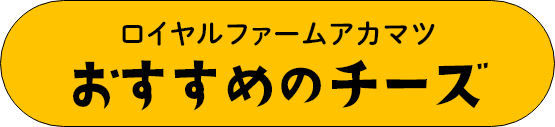 アトリエ・ド・フロマージュおすすめチーズ