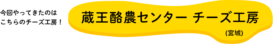 蔵王酪農センター チーズ工房（宮城）