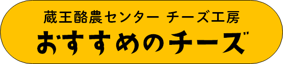 蔵王酪農センター チーズ工房おすすめチーズ