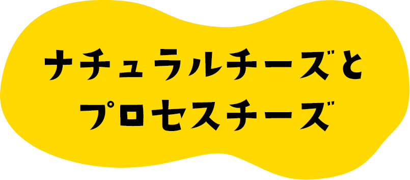 ナチュラルチーズと プロセスチーズ