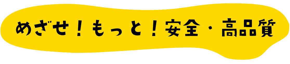 めざせ！もっと！安全・高品質