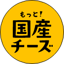 もっと！国産チーズ