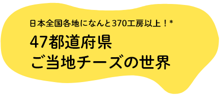 47都道府県 ご当地チーズの世界