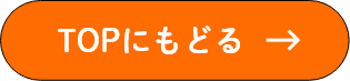 TOPにもどる