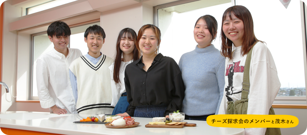 チーズ探究会のメンバーと茂木さん