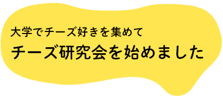 大学でチーズ好きを集めて　チーズ研究会を始めました