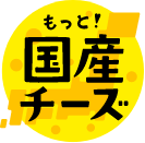 もっと！国産チーズ