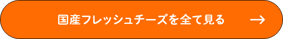 国産フレッシュチーズを全て見る