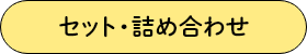 セット・詰め合わせ