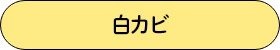 白カビ