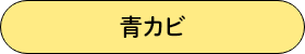 青カビ