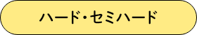 ハード・セミハード