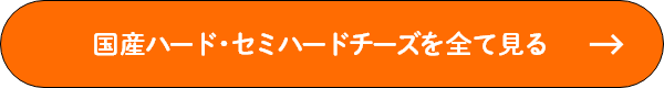 国産ハード・セミハードチーズを全て見る