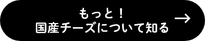 もっと！ 国産チーズについて知る