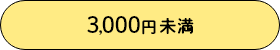 3,000円未満