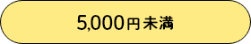 5,000円未満