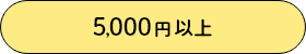 5,000円以上