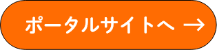 ポータルサイトへ