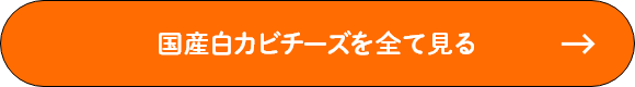 国産白カビチーズを全て見る