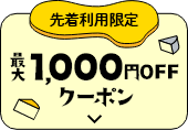 先着利用限定 最大1,000円offクーポン