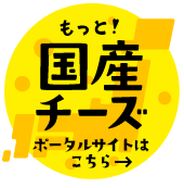 もっと！国産チーズ ポータルサイトはこちら