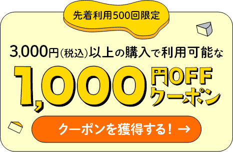 1,000円OFFクーポン