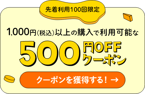 500円OFFクーポン