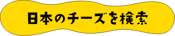 日本のチーズを検索