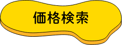 価格検索