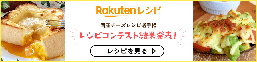 Rakutenレシピ 国産レシピ選手権 レシピコンテスト結果発表！ レシピを見る