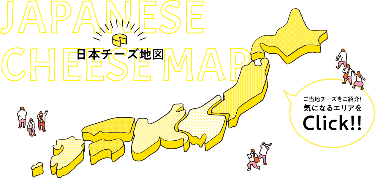 JAPANESE CHEESE MAP ご当地チーズをご紹介!気になるエリアをClick!!
