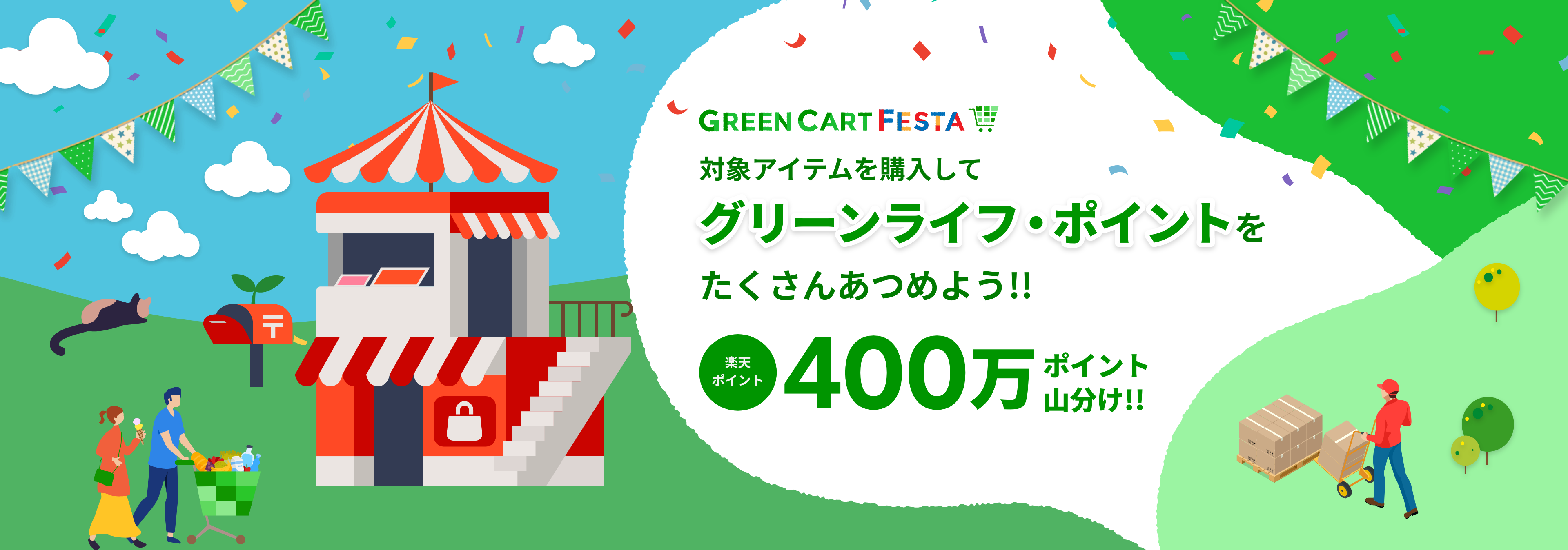 GREEN CART FESTA 対象アイテムを購入してグリーンライフ・ポイントをたくさんあつめよう!! 楽天ポイント400万ポイント山分け!!