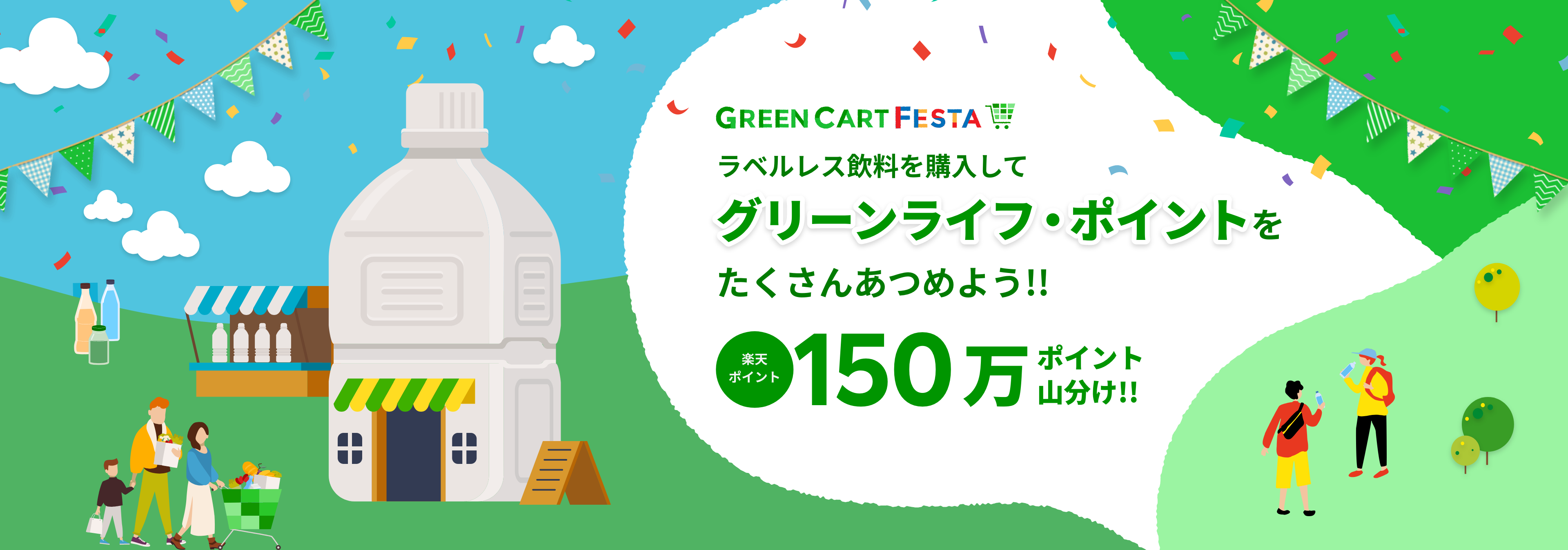 GREEN CART FESTA ラベルレス飲料を購入してグリーンライフ・ポイントをたくさんあつめよう!! 楽天ポイント150万ポイント山分け!!