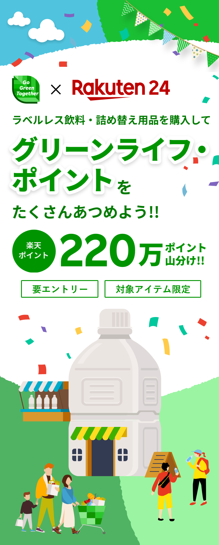 楽天市場】まち楽 ラベルレス飲料・詰め替え用を購入して220万ポイント