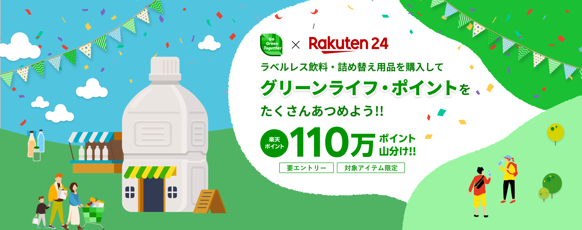 ラベルレス飲料・詰め替え用を購入してグリーンライフ・ポイントをたくさんあつめよう!! 楽天ポイント110万ポイント山分け!!