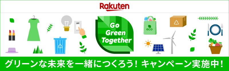 グリーンな未来を一緒に作ろう！キャンペーン実施中