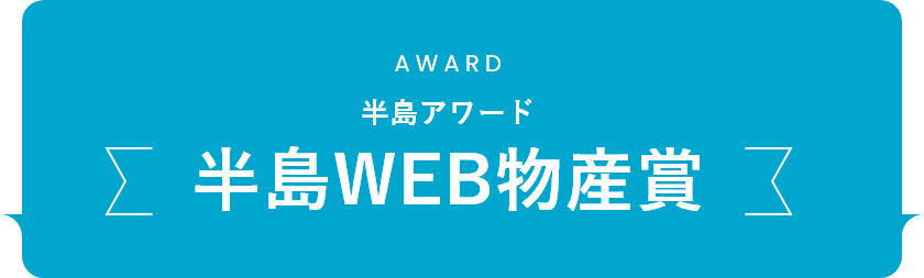 AWARD 半島アワード 半島WEB物産賞