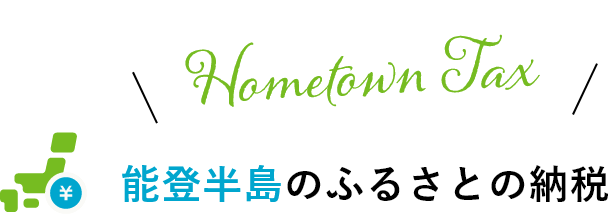 Hometown Tax 能登半島のふるさとの納税