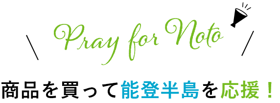 Pray for Noto 商品を買って能登半島を応援！