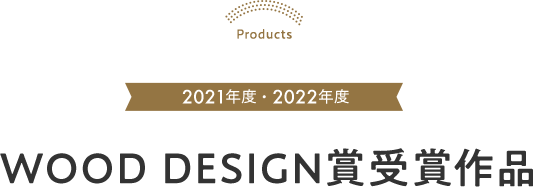 2021年度2022年度 WOOD DESIGN賞受賞作品